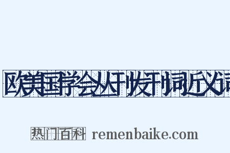 欧美国学会丛刊发刊词近义词是什么意思的图片